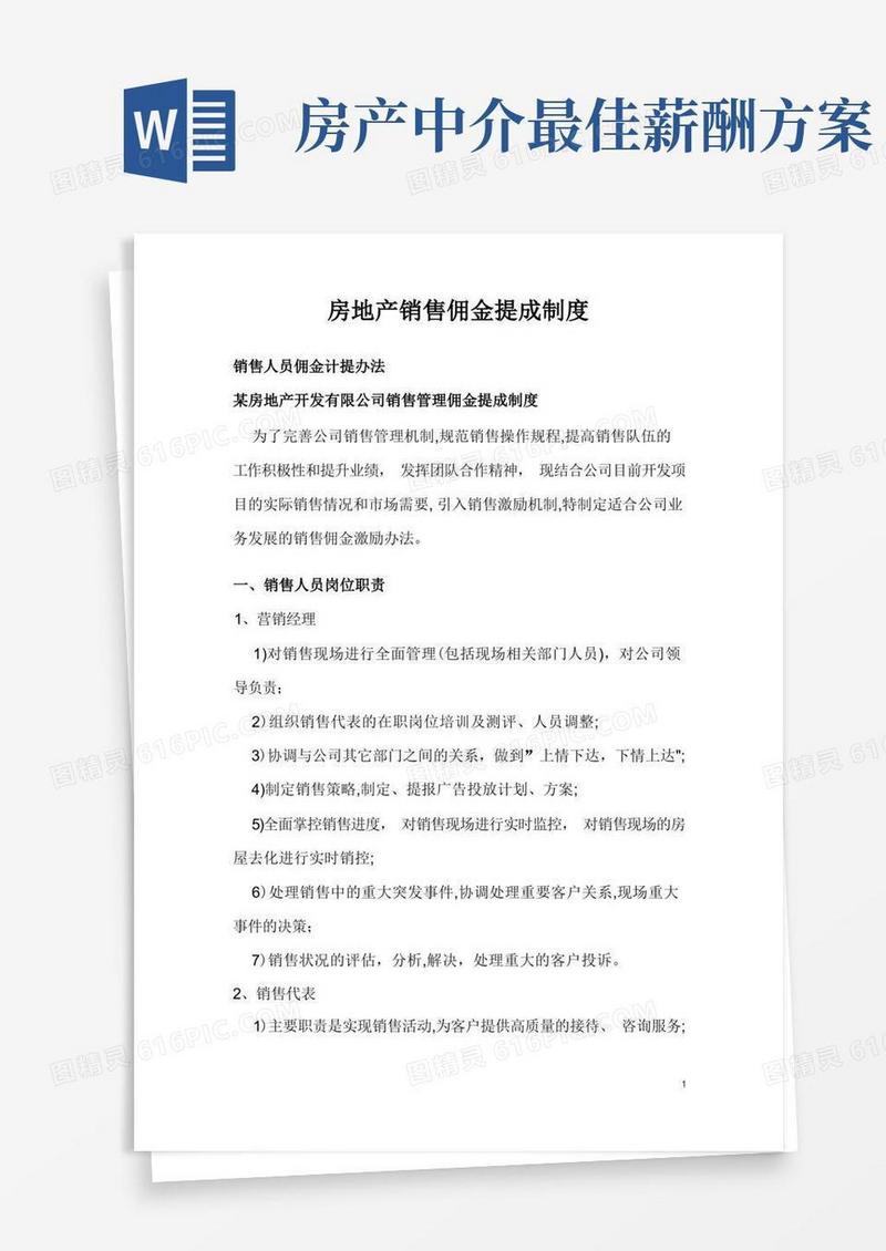 某房地产销售佣金提成制度