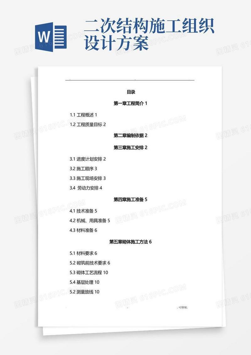 二次结构施工组织设计方案
