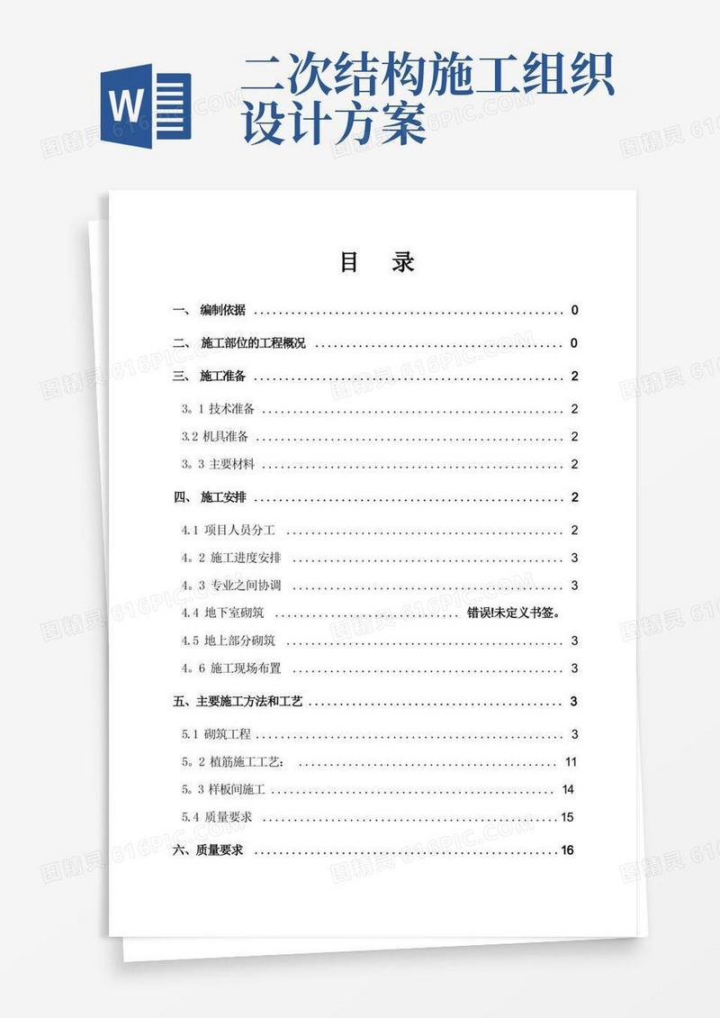 二次结构施工专项方案