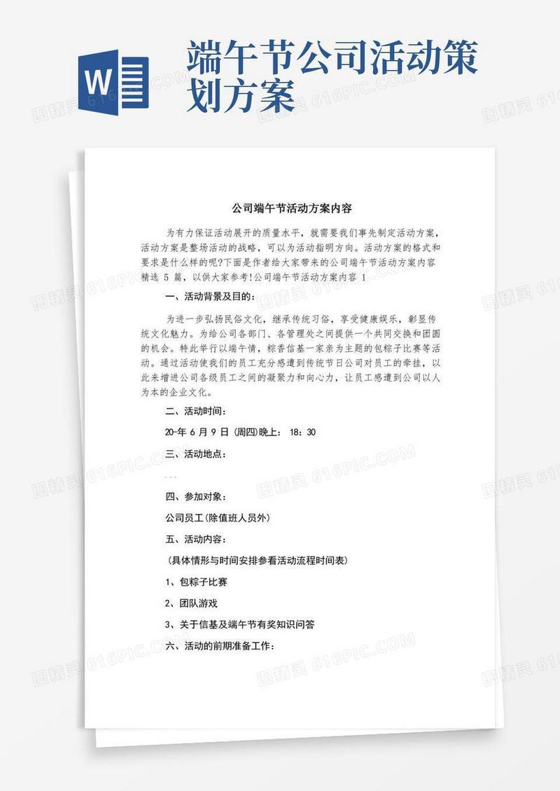 公司端午节活动方案内容