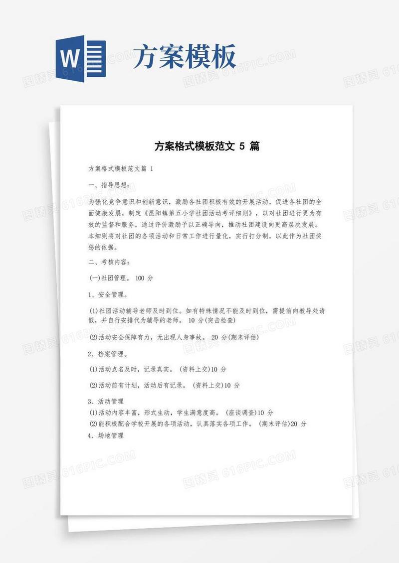 方案格式模板范文5篇