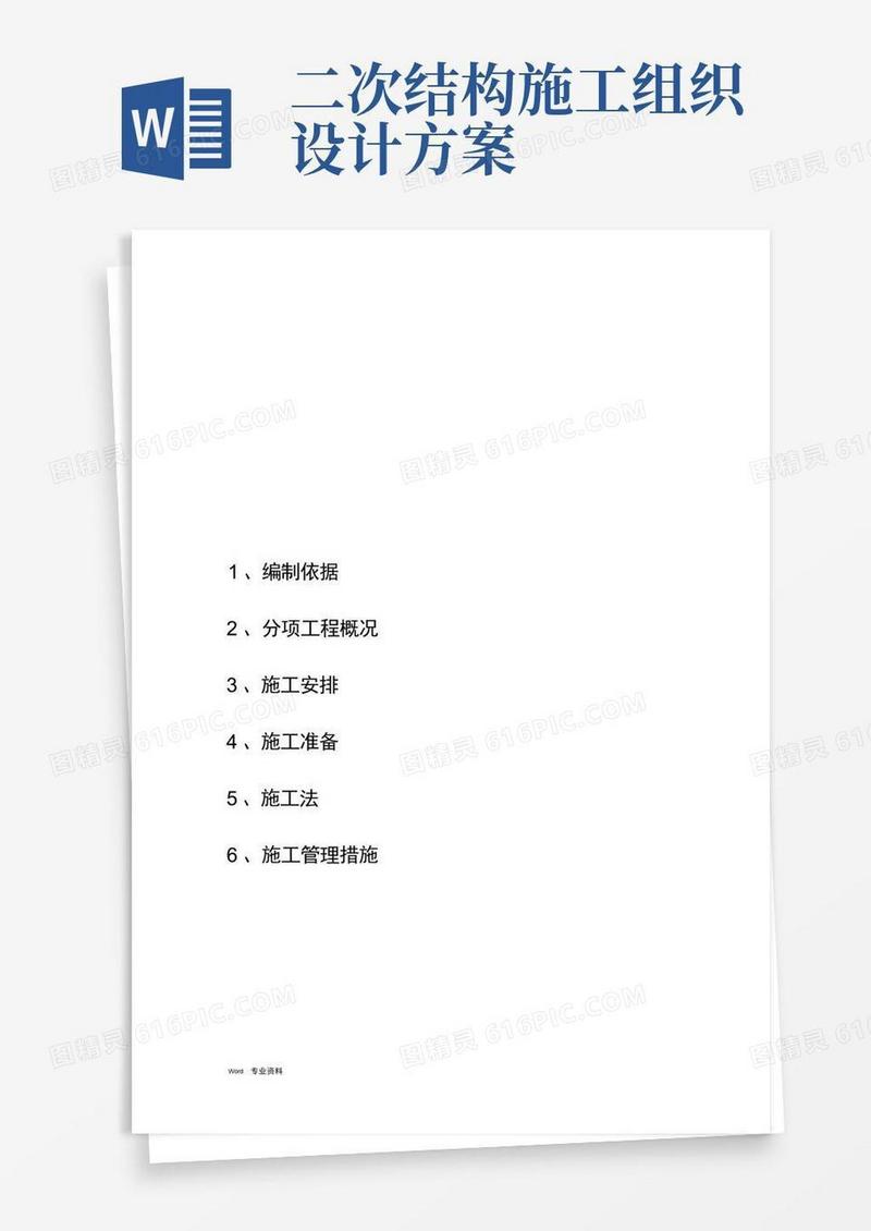 二次结构施工组织设计
