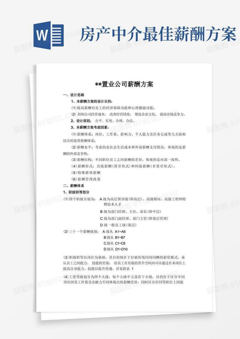 某房地产公司薪酬方案(1)