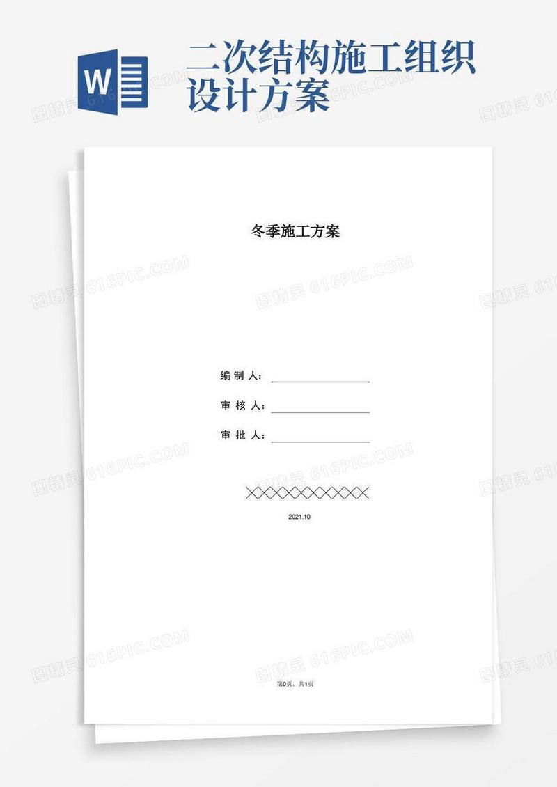 二次结构冬施方案(17P)——施工组织设计方案