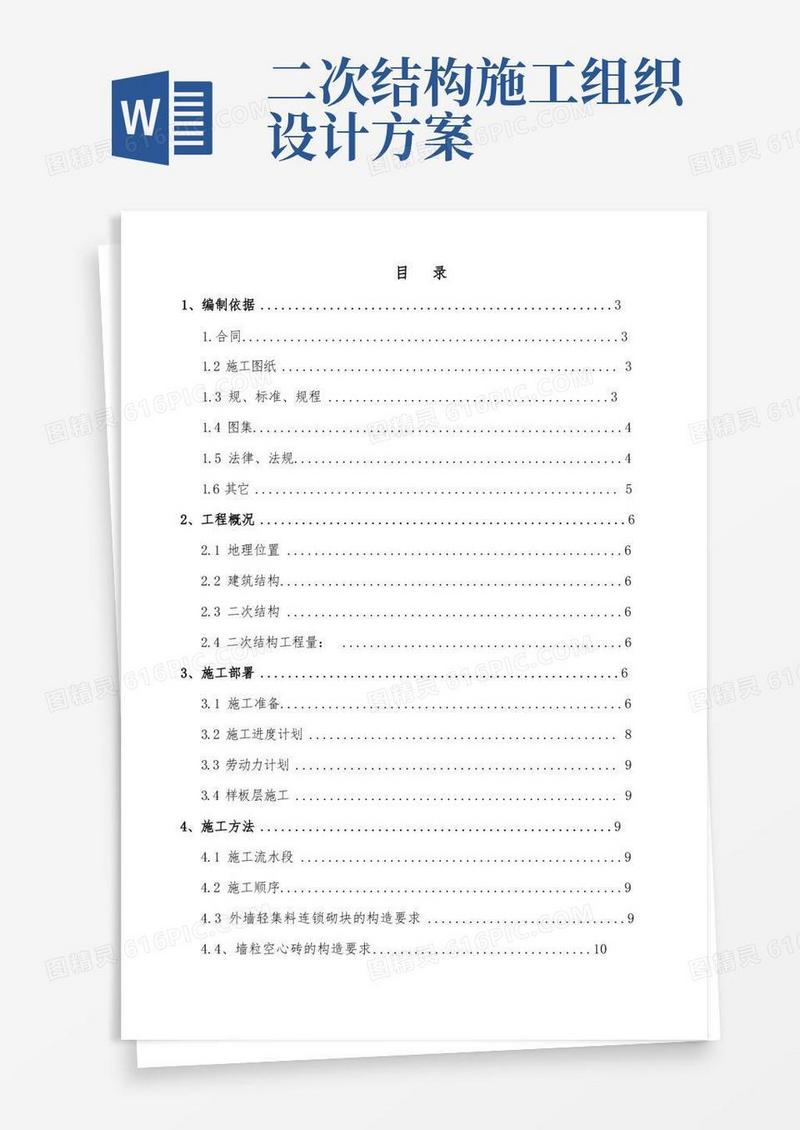二次结构工程施工组织设计方案