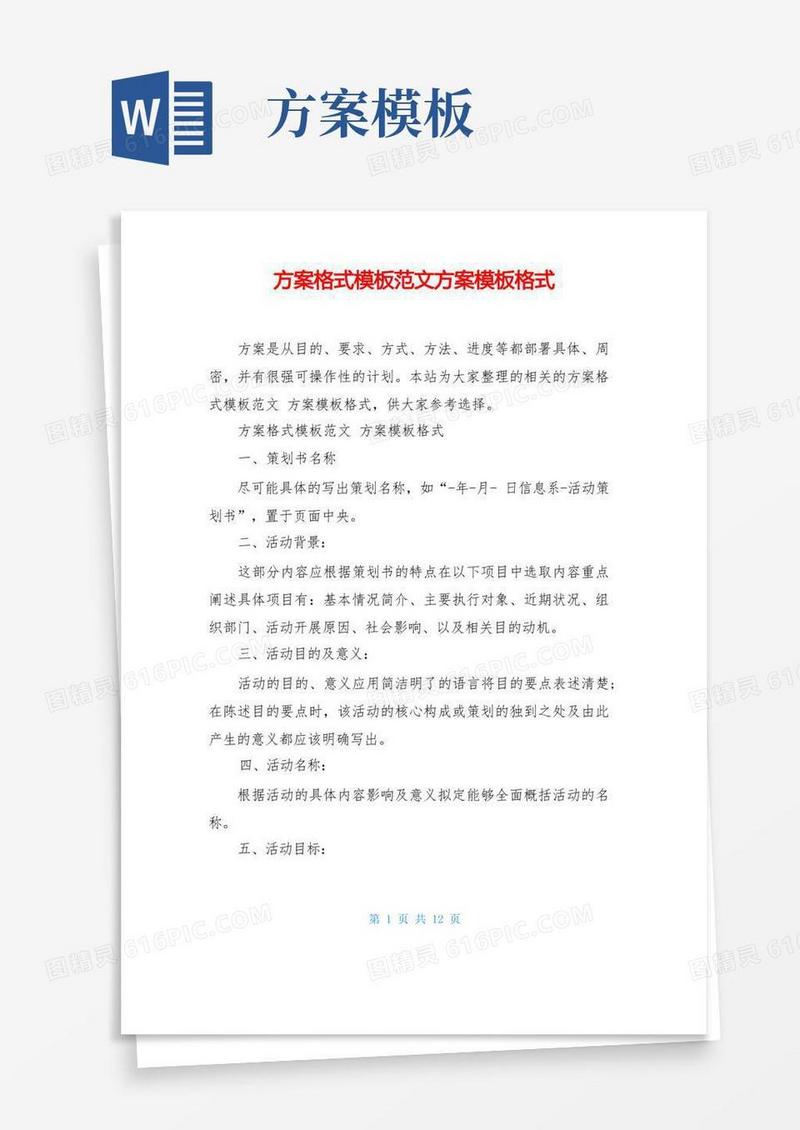 方案格式模板范文方案模板格式