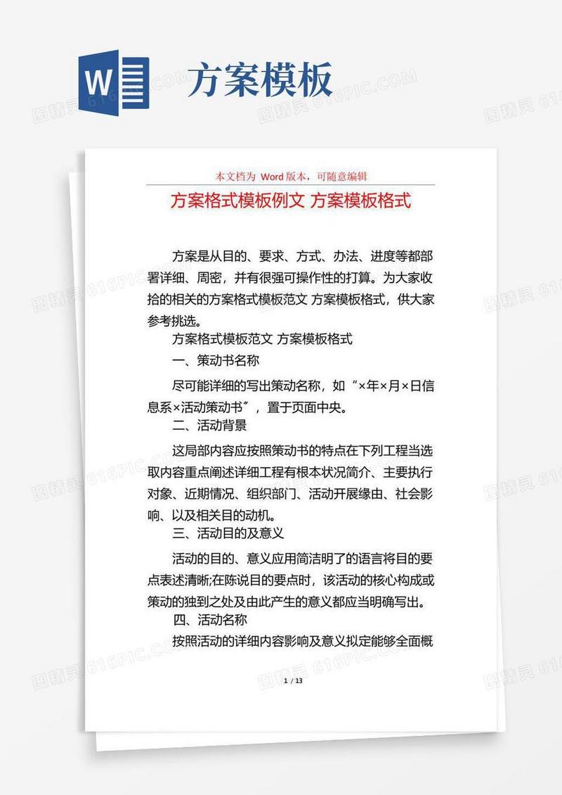 方案格式模板例文方案模板格式