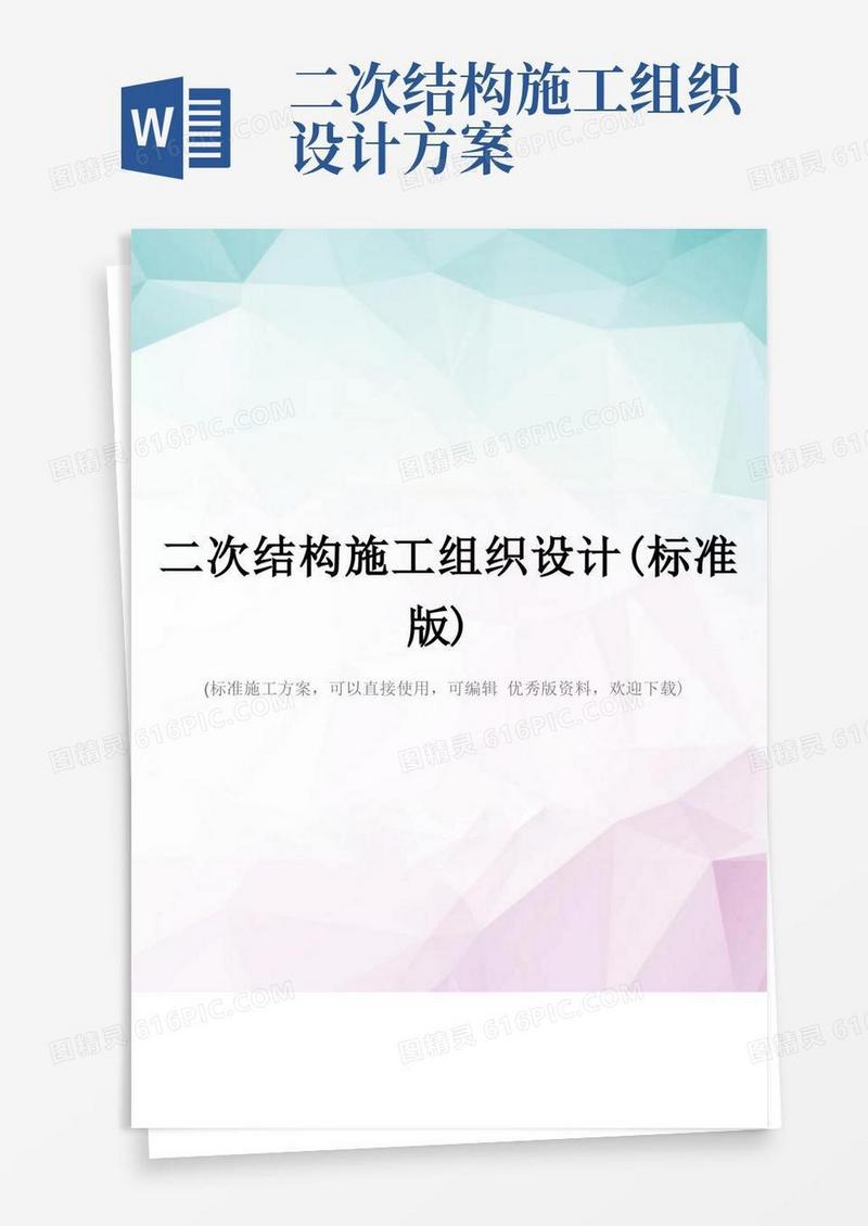 二次结构施工组织设计(标准版)