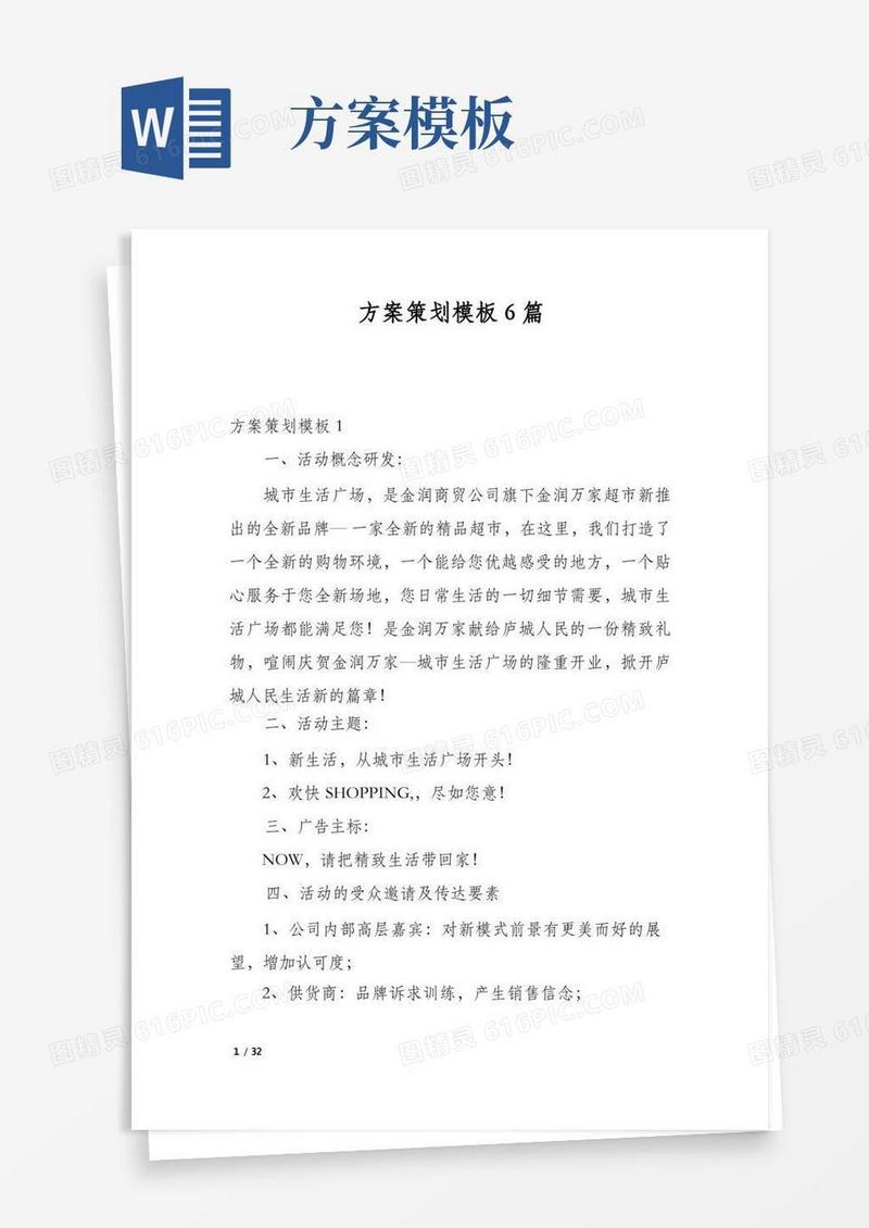 方案策划模板6篇