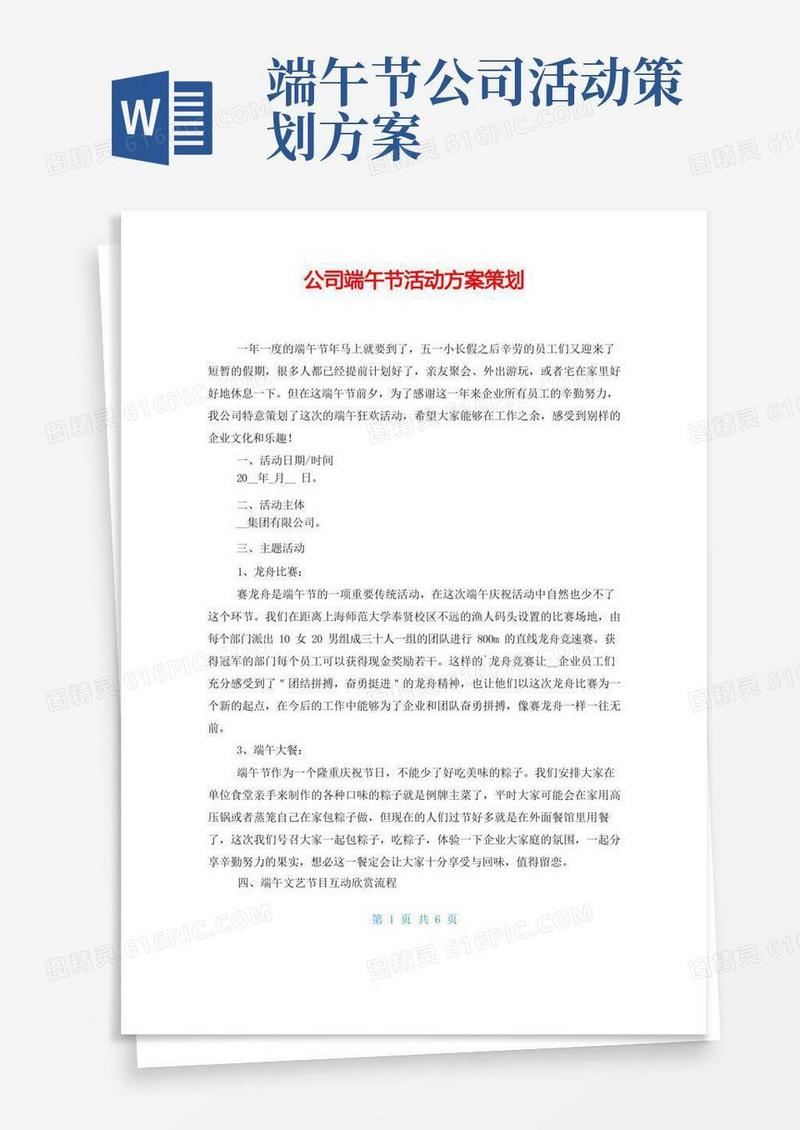 公司端午节活动方案策划