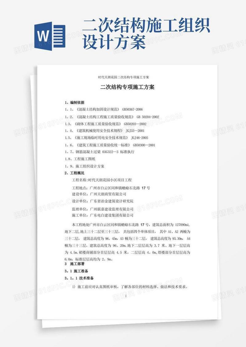 二次结构专项施工方案