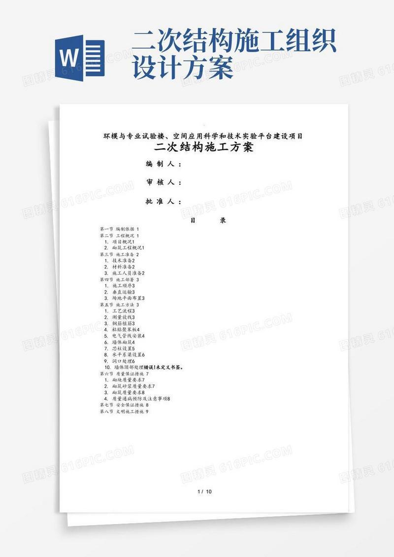 二次结构工程施工设计方案