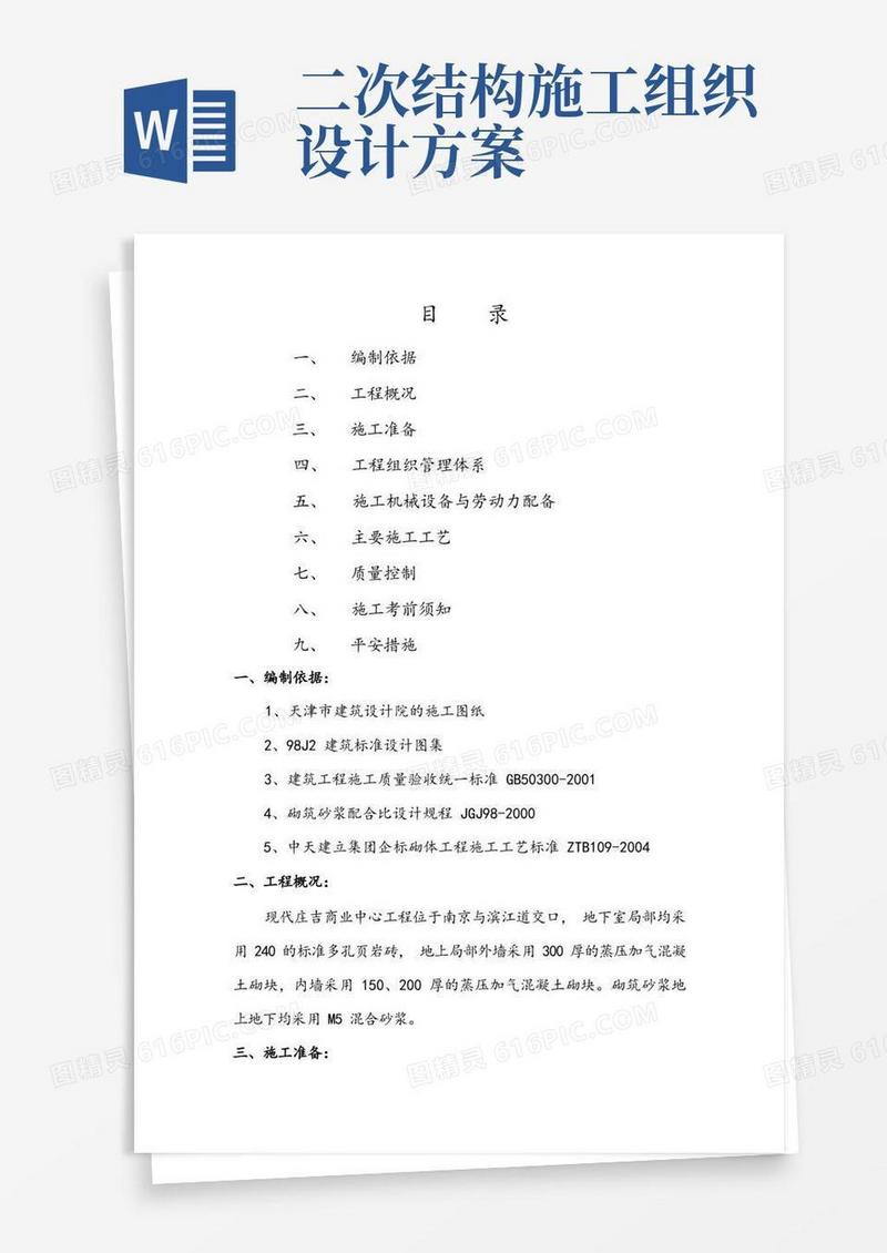 二次结构施工专项方案设计