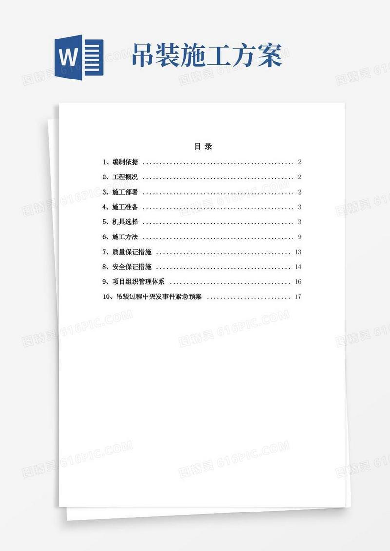 (完整版)吊装施工方案(含计算)