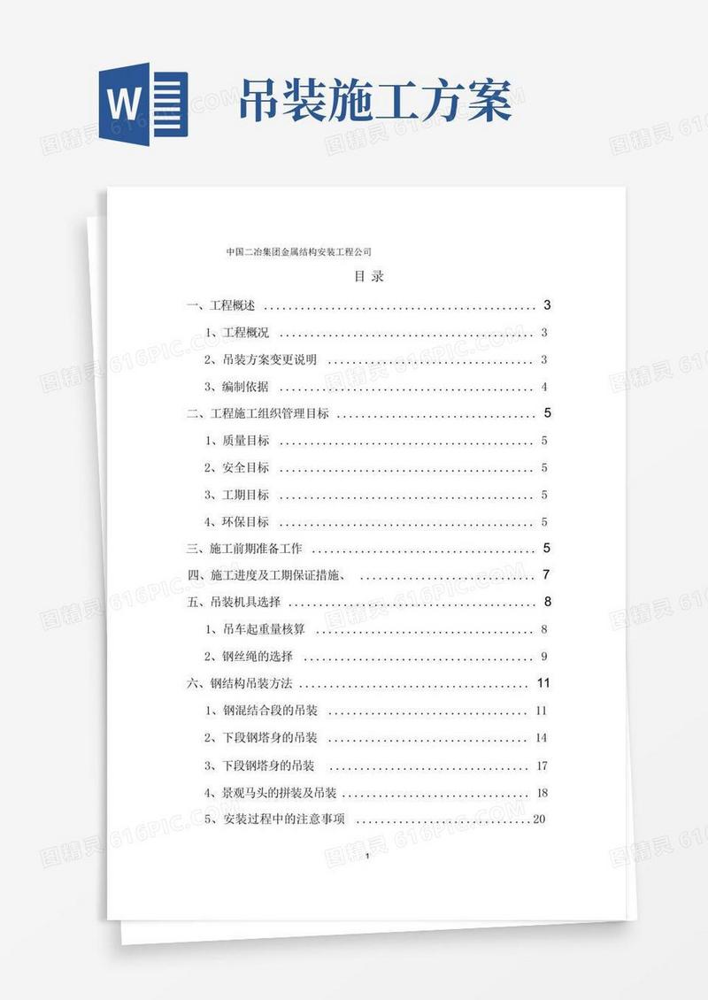 吊装方案(最新)