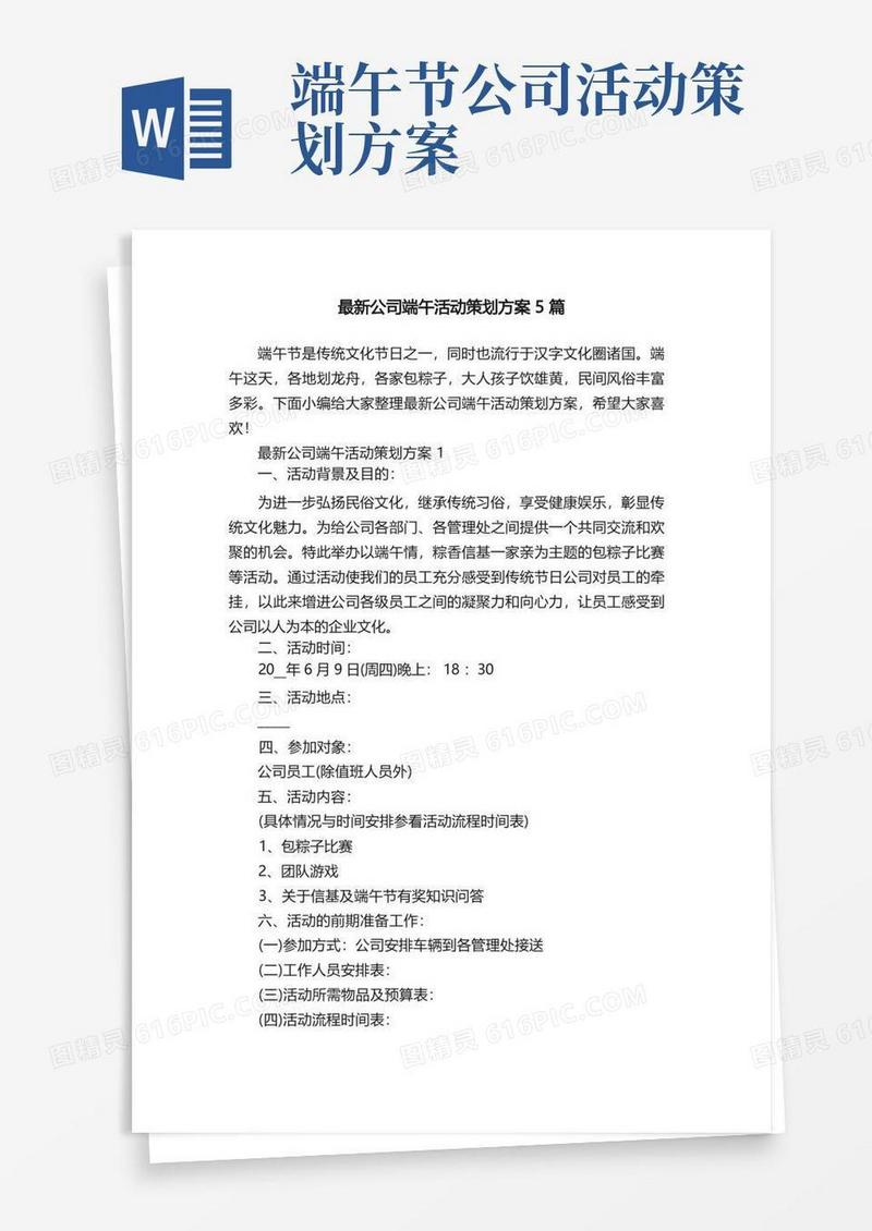最新公司端午活动策划方案5篇