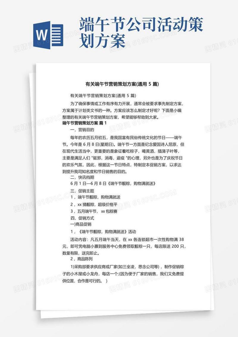 有关端午节营销策划方案（通用5篇）