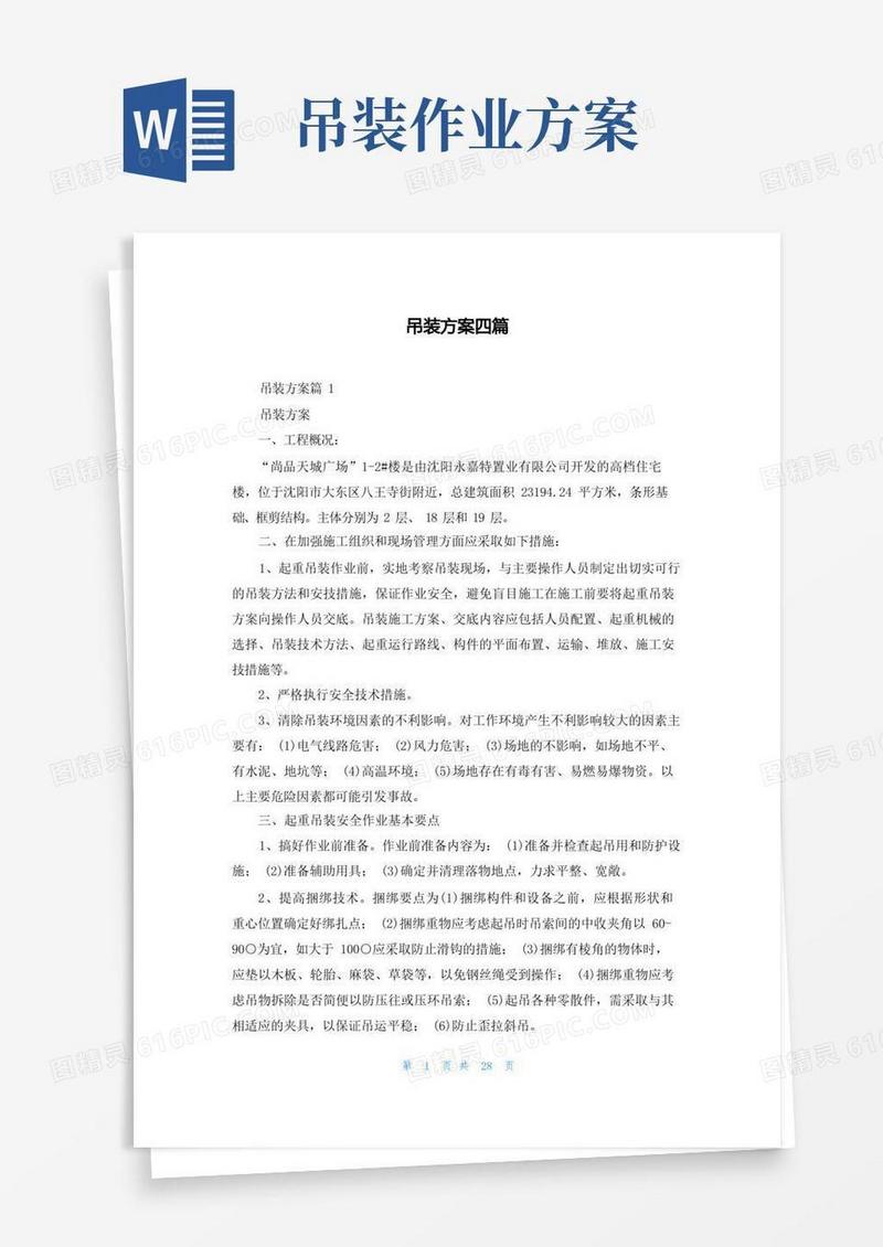 吊装方案四篇