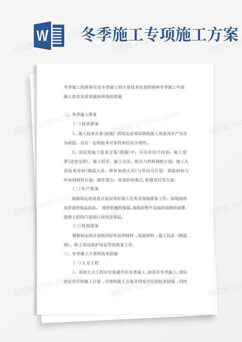 冬季施工的主要措施