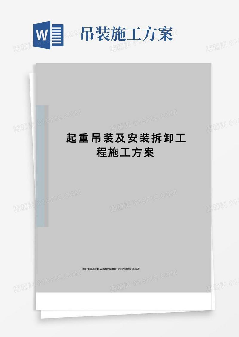 起重吊装及安装拆卸工程施工方案