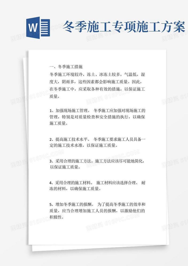 冬季施工措施方案