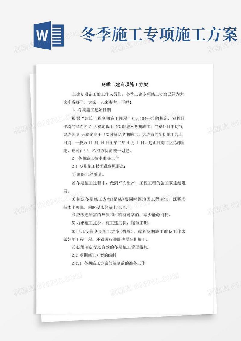 冬季土建专项施工方案