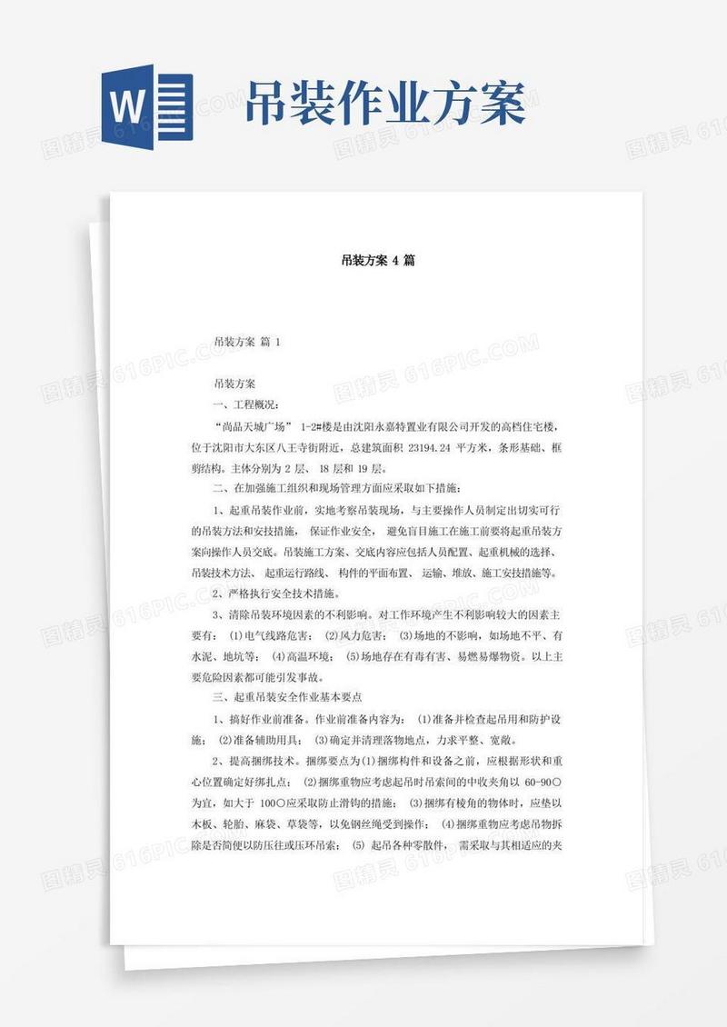 吊装方案4篇