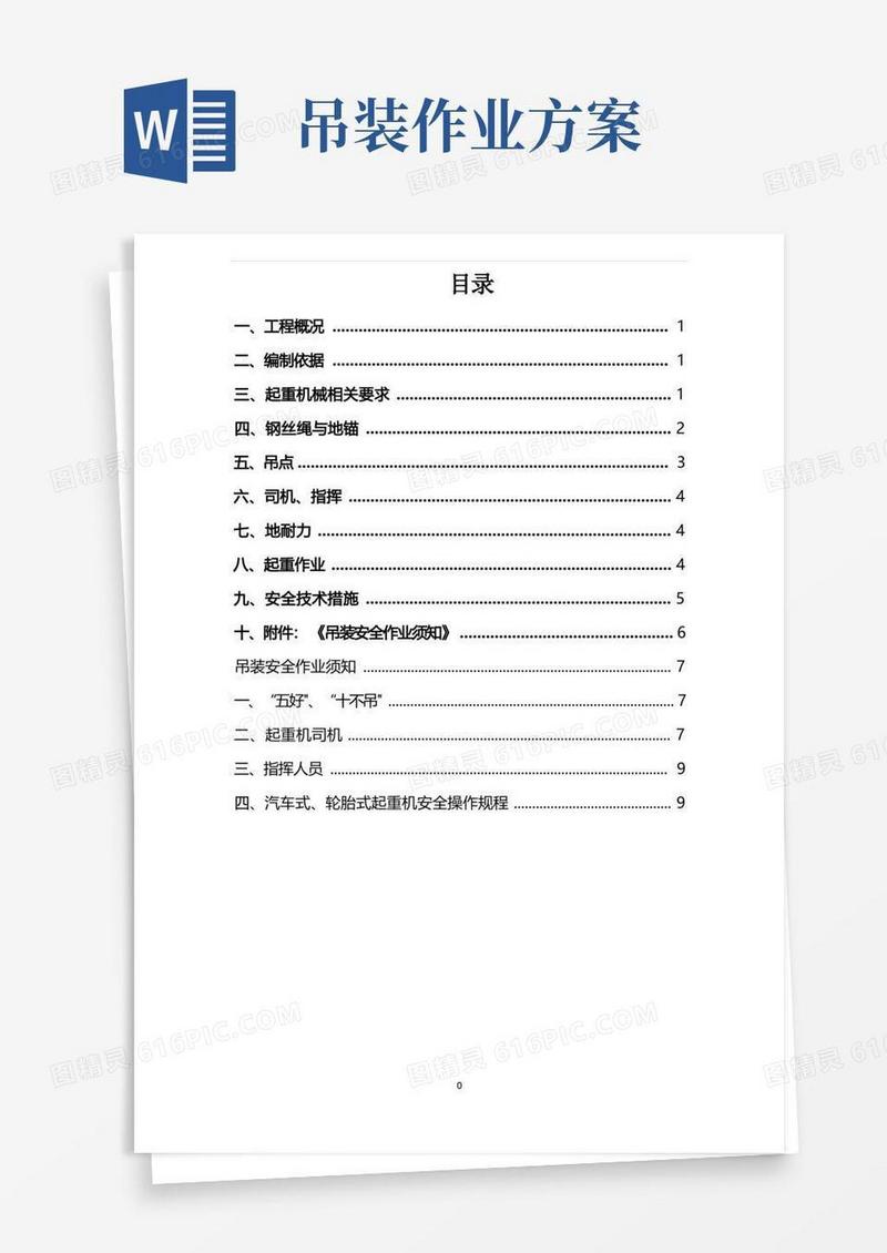 起重吊装作业安全方案