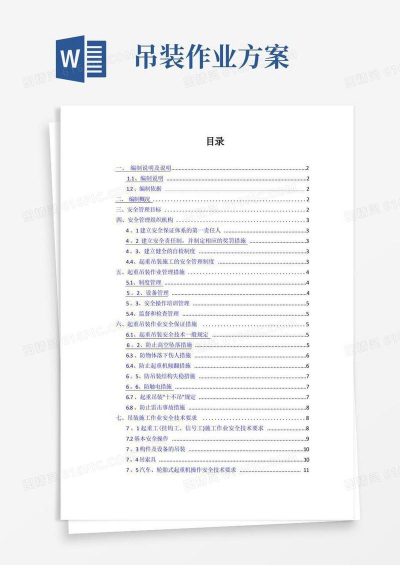 吊装作业的安全专项施工方案