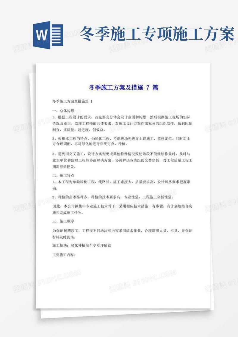 冬季施工方案及措施7篇