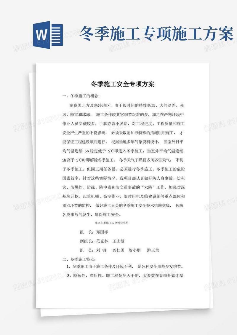 冬季施工安全专项方案