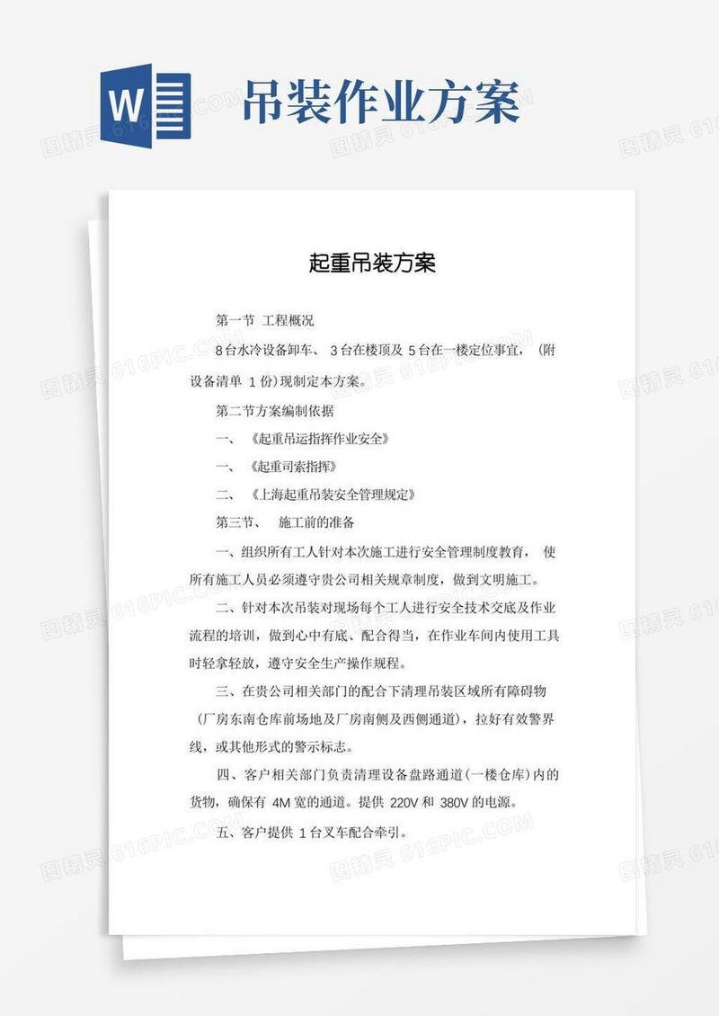 起重吊装方案
