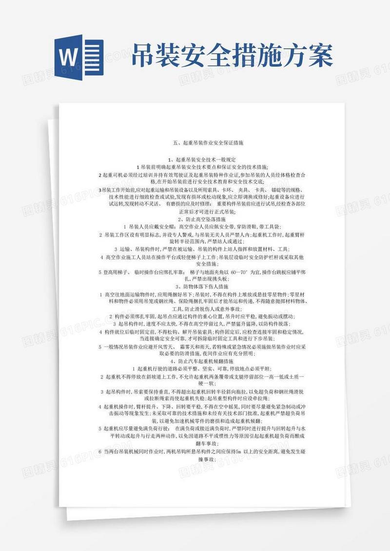 吊装安全保证措施