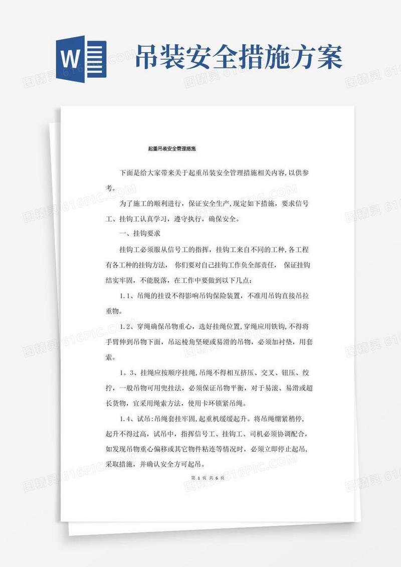 起重吊装安全管理措施