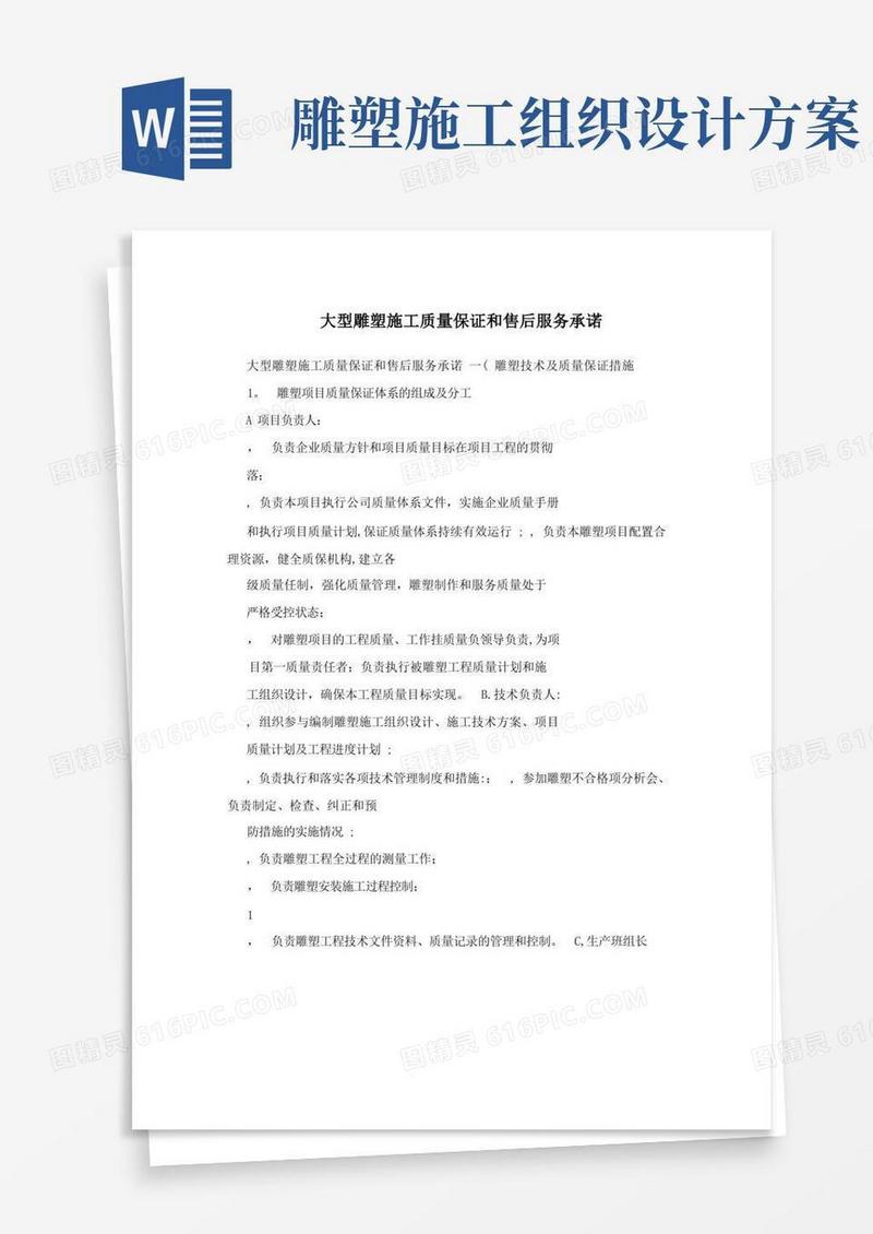 大型雕塑施工质量保证和售后服务承诺方案