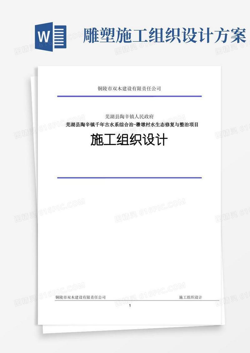 施工组织设计方案(水生态修复)