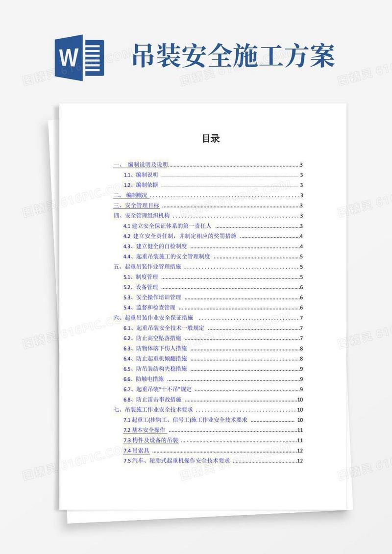 吊装作业的安全专项施工方案