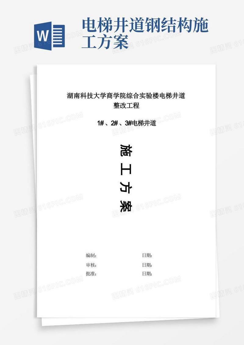 电梯井道圈梁加固施工方案