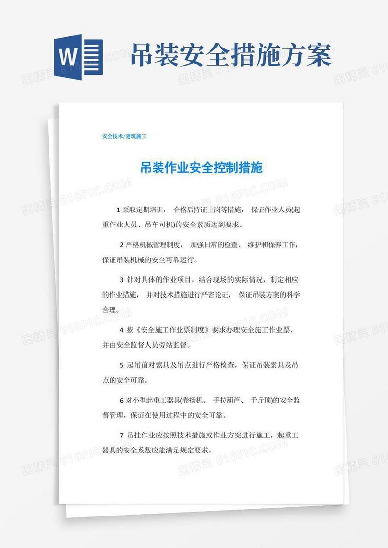 吊装作业安全控制措施