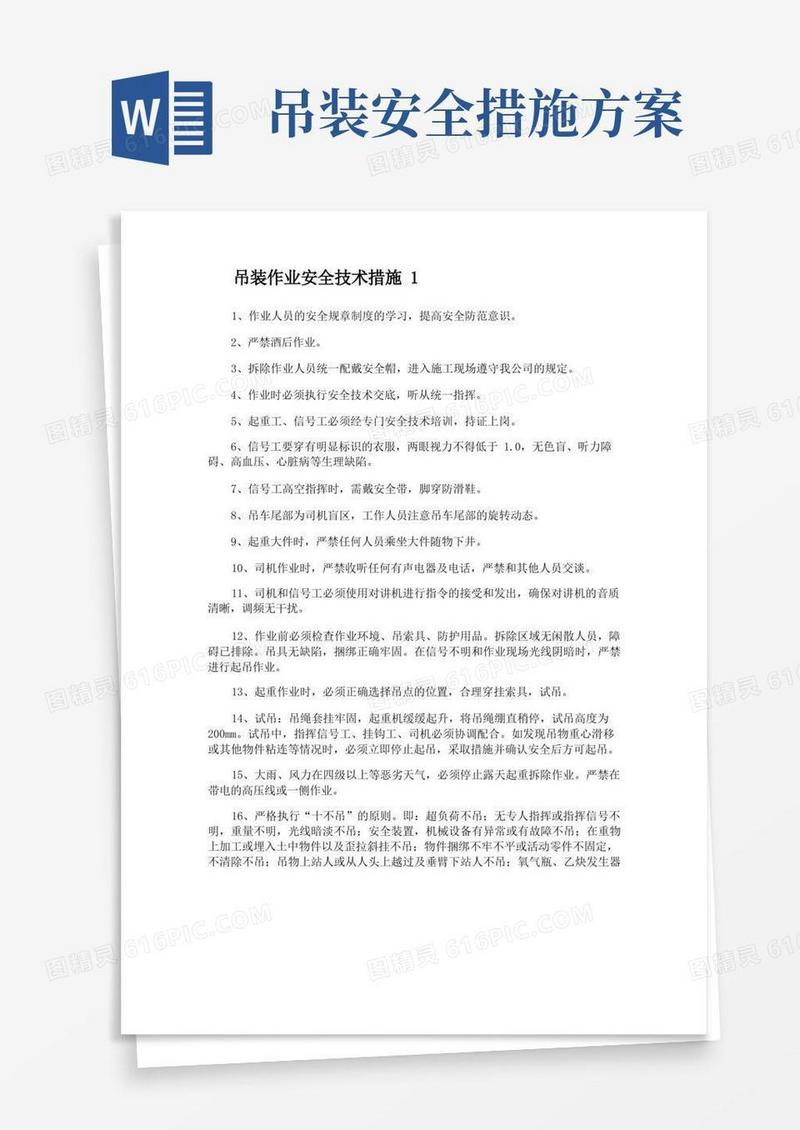吊装作业安全技术措施3篇