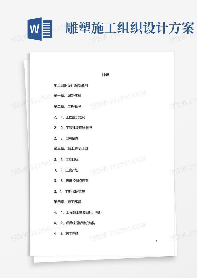 革命烈士纪念碑施工组织设计