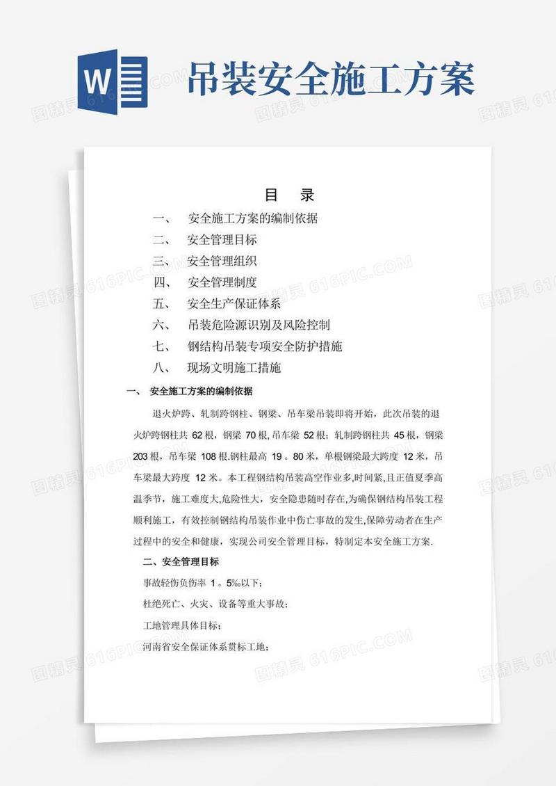 钢结构吊装安全施工方案