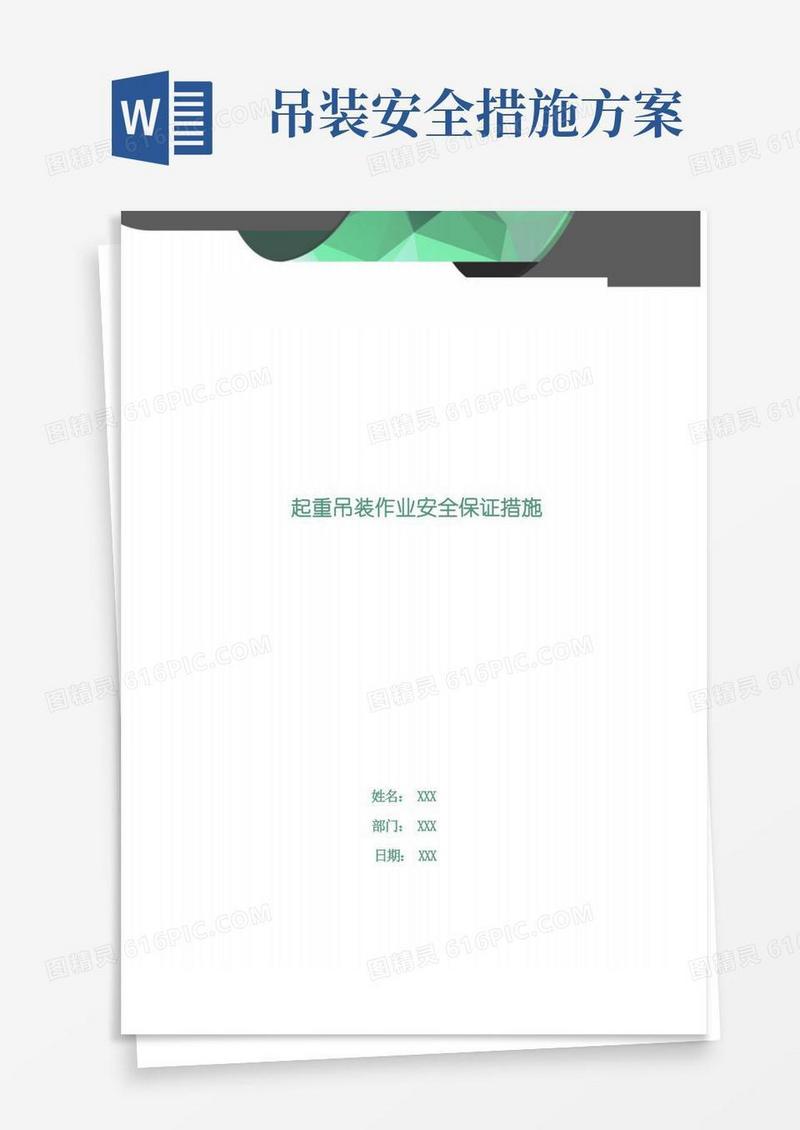 起重吊装作业安全保证措施