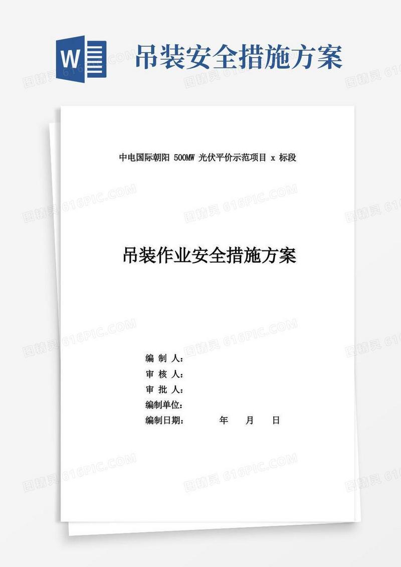 吊装作业专项安全措施方案