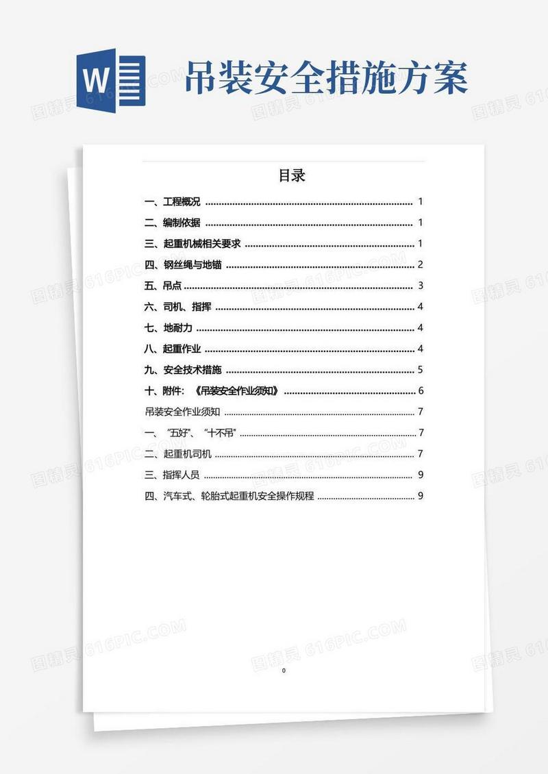 起重吊装作业安全方案