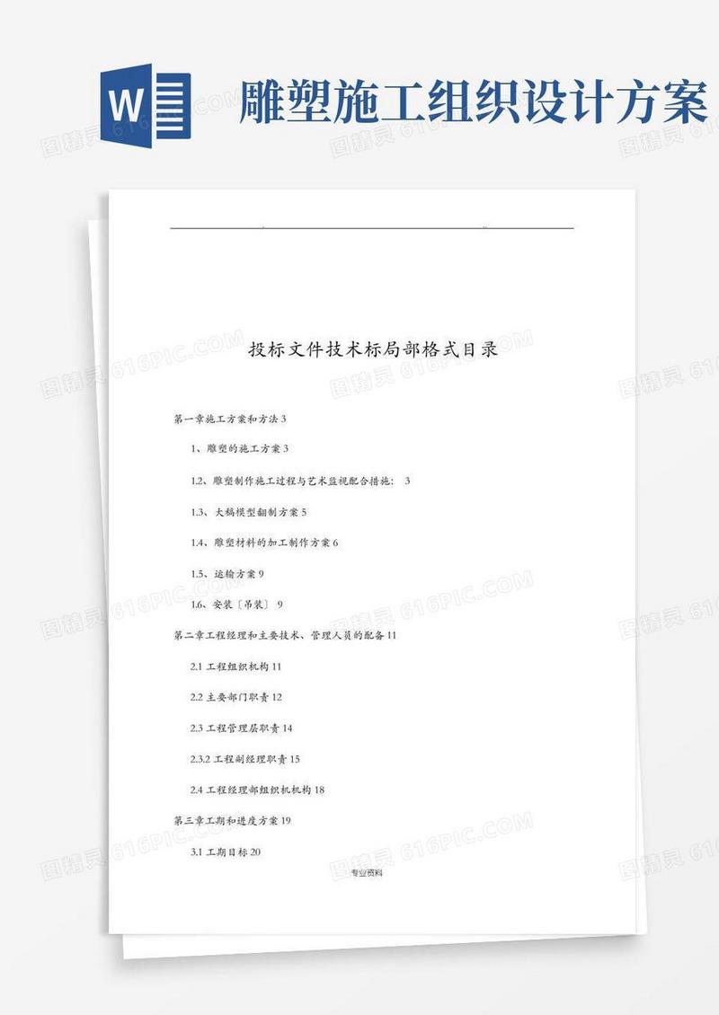 金属雕塑建筑施工组织设计及对策