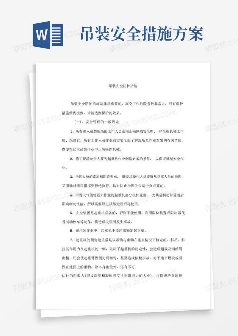 吊装安全防护措施