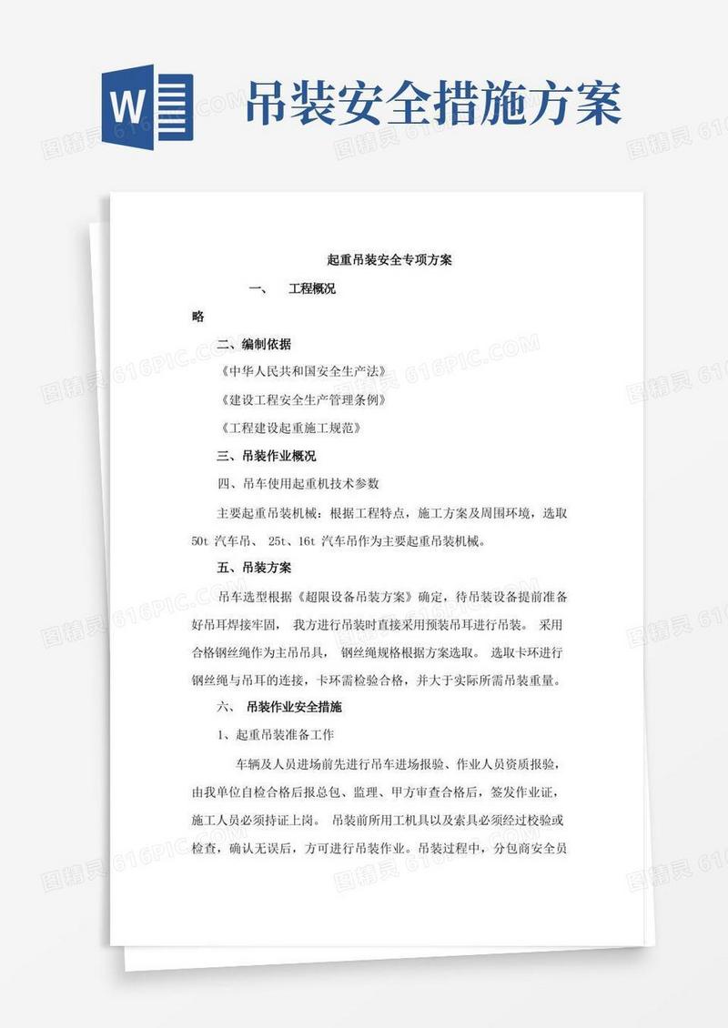 起重吊装安全专项方案