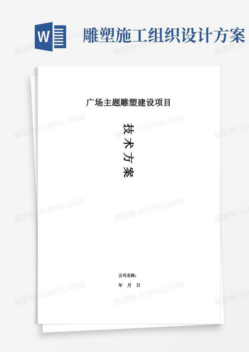 广场主题雕塑建设项目施工组织设计技术方案范文