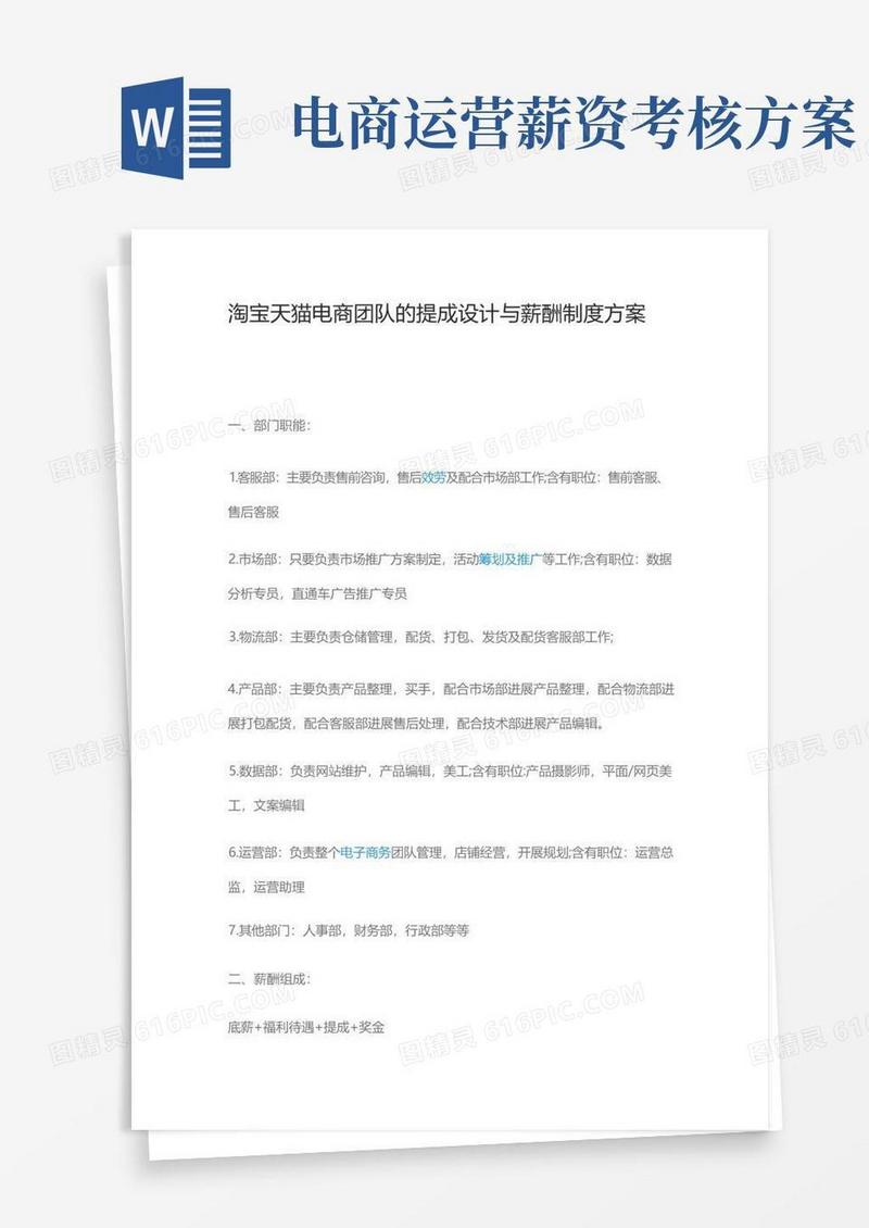 淘宝天猫电商团队的提成设计与薪酬制度方案